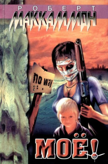постер аудиокниги Моё!