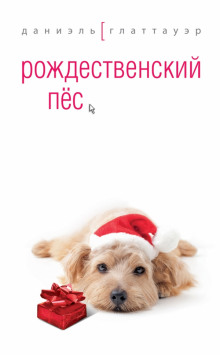 постер аудиокниги Рождественский пес