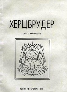 постер аудиокниги Херцбрудер
