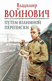 постер аудиокниги Путем взаимной переписки