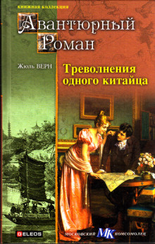постер аудиокниги Треволнения одного китайца в Китае