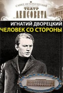 постер аудиокниги Человек со стороны