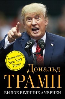 постер аудиокниги Былое величие Америки