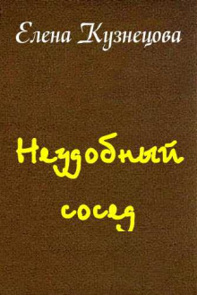 постер аудиокниги Неудобный сосед