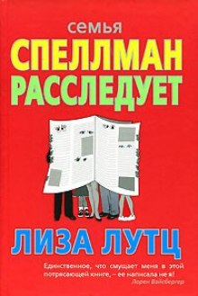 постер аудиокниги Семья Спеллман расследует