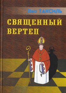 постер аудиокниги Священный вертеп