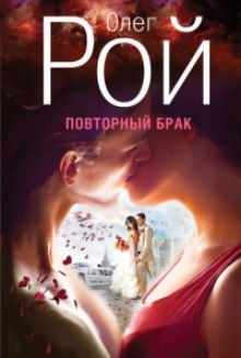 постер аудиокниги Повторный брак