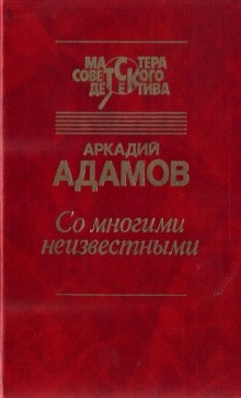 постер аудиокниги Со многими неизвестными