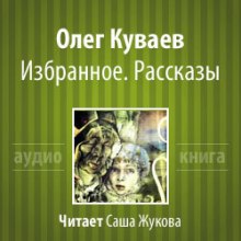 постер аудиокниги Избранное. Рассказы