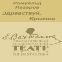 постер аудиокниги Здравствуй, Крымов