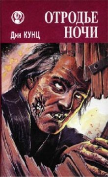 постер аудиокниги Шорохи (Отродье ночи)