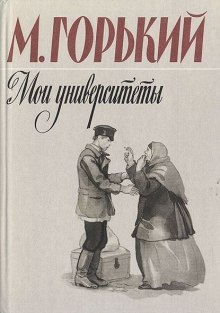 постер аудиокниги Мои университеты