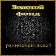 постер аудиокниги Сборник радиоспектаклей №18