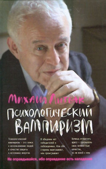постер аудиокниги Психологический вампиризм. Учебное пособие по конфликтологии