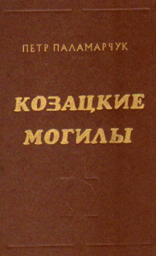 постер аудиокниги Казацкие могилы