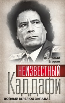 постер аудиокниги Неизвестный Каддафи