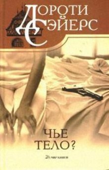 постер аудиокниги Чей труп?