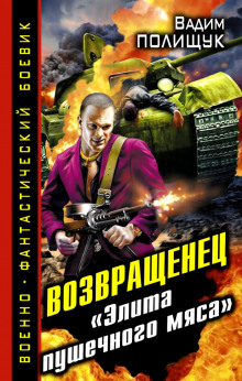 постер аудиокниги Деляга. Возвращенец. «Элита пушечного мяса»