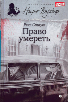 постер аудиокниги Право умереть