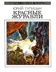 постер аудиокниги Красные Журавли