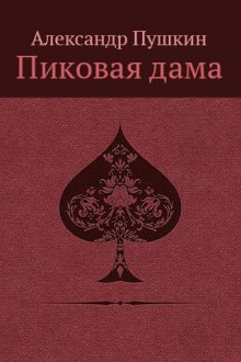 постер аудиокниги «Повести Белкина» и «Пиковая дама»