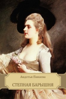 постер аудиокниги Степная барышня