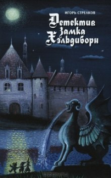 постер аудиокниги Детектив Замка Хэльдиборн