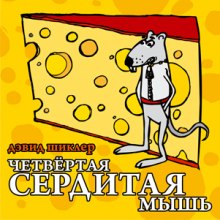 постер аудиокниги Четвёртая сердитая мышь
