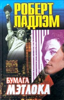 постер аудиокниги Бумага Мэтлока