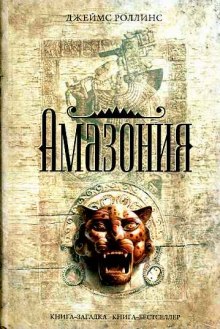 постер аудиокниги Амазония