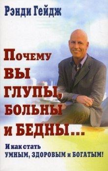 постер аудиокниги Почему вы глупы, больны и бедны