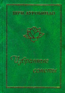 постер аудиокниги Избранные сонеты