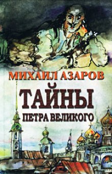 постер аудиокниги Тайны Петра Великого
