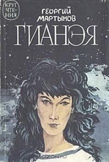 постер аудиокниги Гианэя