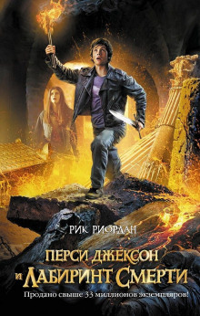 постер аудиокниги Перси Джексон и Лабиринт смерти