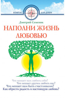 постер аудиокниги Наполни жизнь любовью