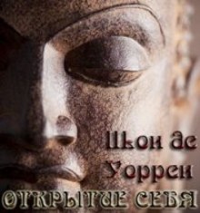 постер аудиокниги Открытие себя. Введение в самопознание