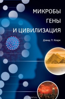 постер аудиокниги Микробы, гены и цивилизация