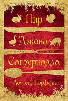 постер аудиокниги Пир Джона Сатурналла