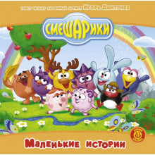 постер аудиокниги Смешарики - Подборка аудиосказок