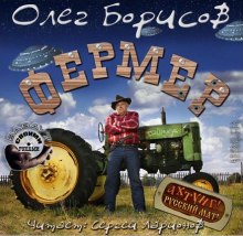 постер аудиокниги Фермер