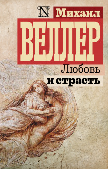 постер аудиокниги Любовь и страсть