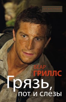 постер аудиокниги Грязь, пот и слезы