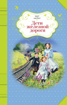 постер аудиокниги Дети железной дороги
