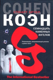 постер аудиокниги Семнадцать каменных ангелов