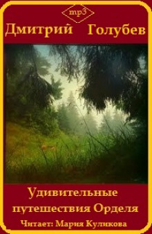постер аудиокниги Удивительные путешествия Орделя