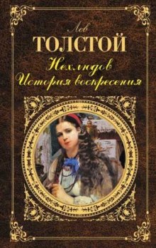 постер аудиокниги Нехлюдов. История воскресения