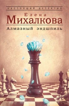 постер аудиокниги Алмазный эндшпиль
