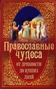 постер аудиокниги Православные чудеса. От древности до наших дней