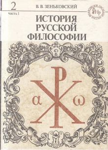 постер аудиокниги История русской философии. Том 2